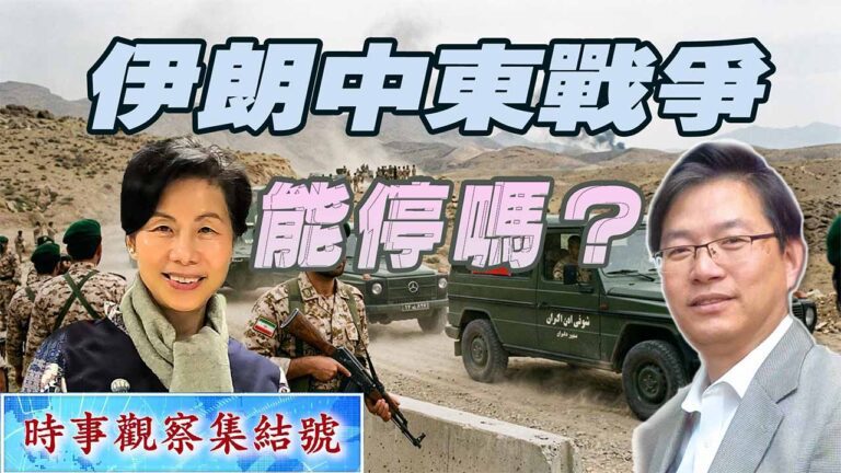 粵語伊朗、中東戰爭停得了嗎 ？