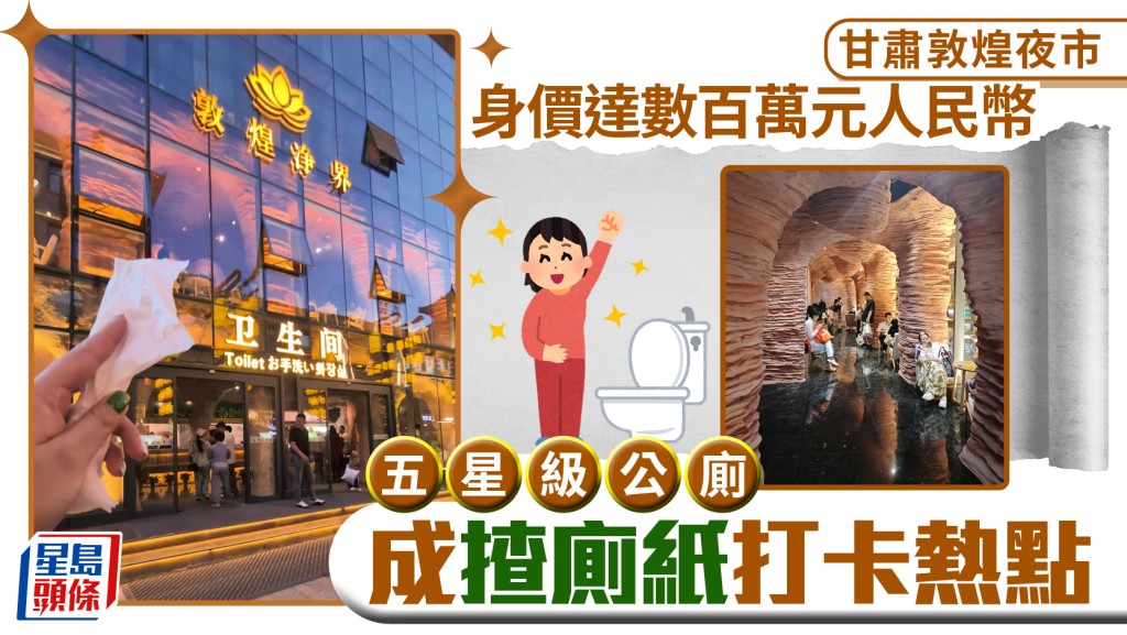 五一假期另類景點 遊客手持紙巾打卡敦煌豪華公廁