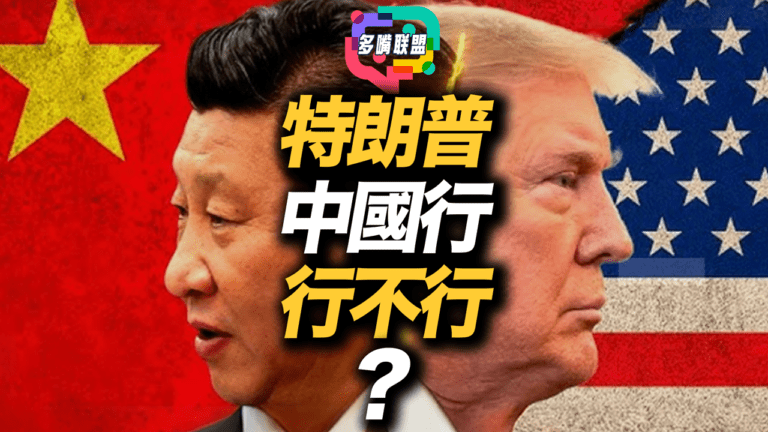 國語支持率下跌＋訪華未確認？特朗普此行還有多少底氣