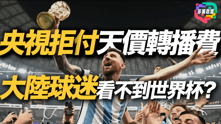 國語2026世界杯天價轉播權央視拒買？中國不買轉播權的真正原因