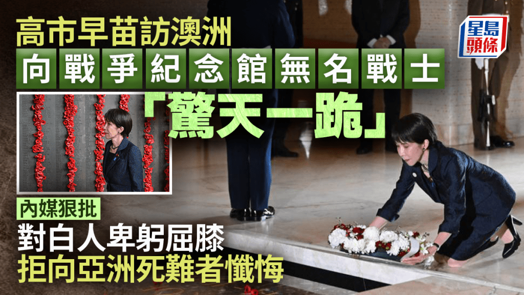 日本首相高市早苗訪澳期間下跪獻花 引發中國媒體評論