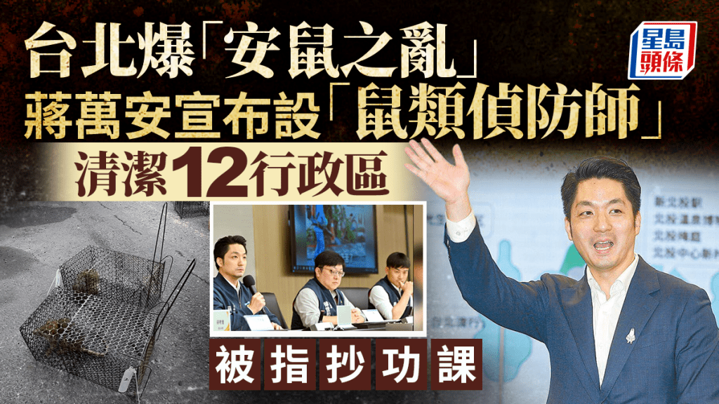 台北市鼠患問題引關注 蔣萬安推全市大清消及鼠類偵防師