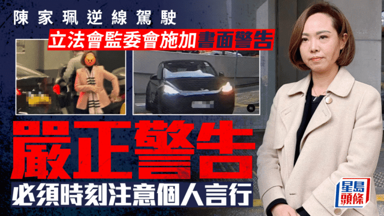 立法會議員陳家珮逆線行車 監委會裁定施加書面警告