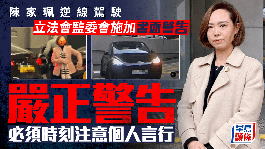 立法會議員陳家珮逆線行車 監委會裁定施加書面警告