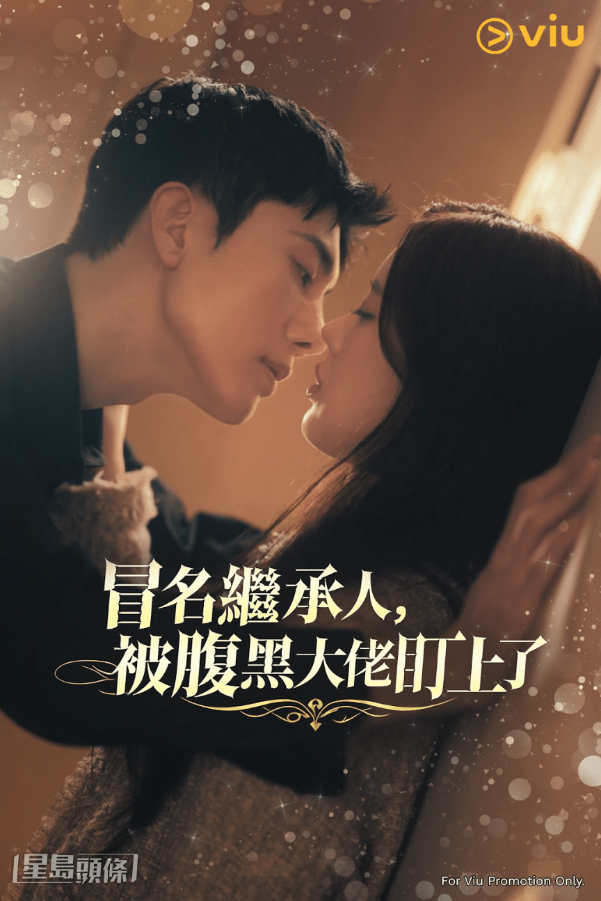 韓國短劇《冒名繼承人，被腹黑大佬盯上了》話題性十足。