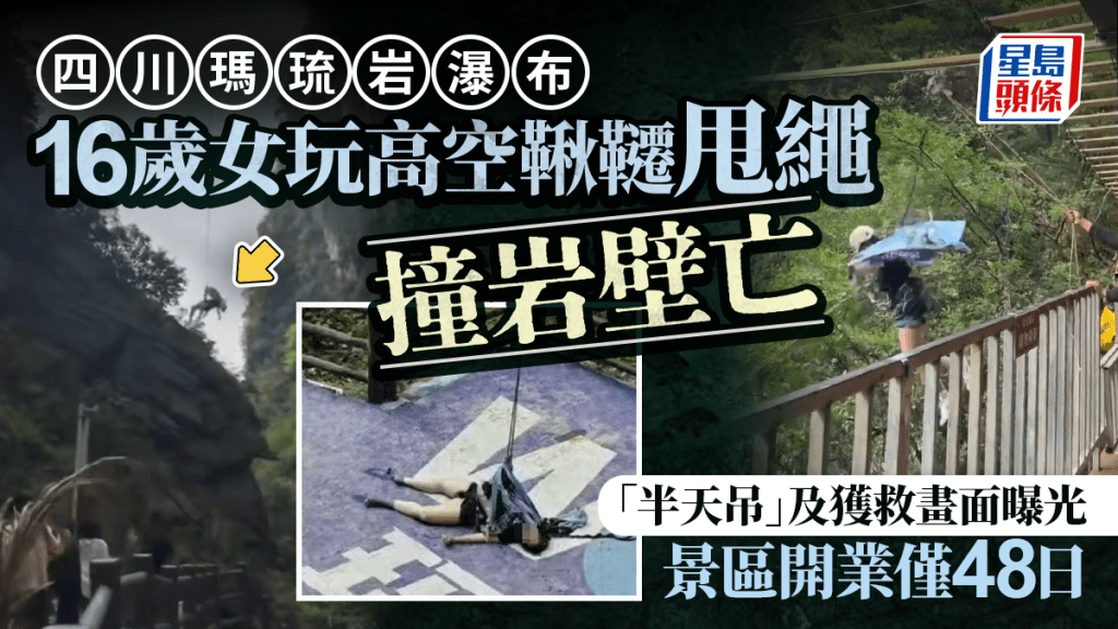 四川景區高空鞦韆事故 16歲少女墜亡 家屬與園方達成賠償協議