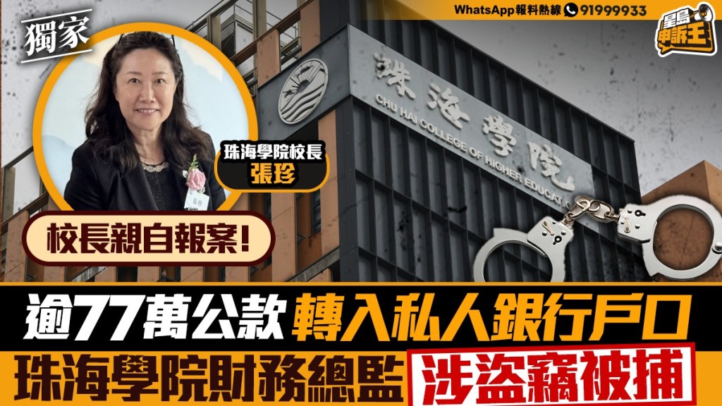香港珠海學院財務總監涉挪用逾77萬公款被捕 校方報警處理