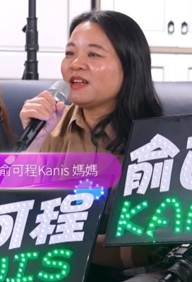 俞可程的媽咪大讚女兒進步很大。