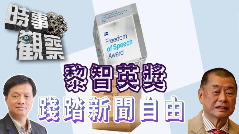 粵語黎智英「言論自由獎」徹底踐踏新聞自由