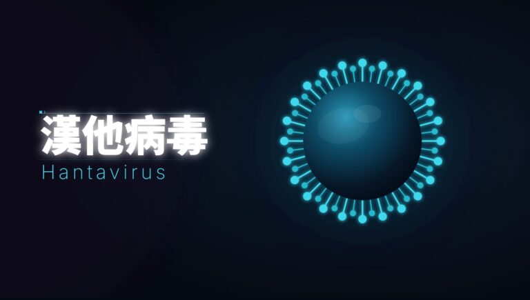 什麼是漢他病毒？瞭解它的歷史，HPS 與 HFRS 又有何不同？