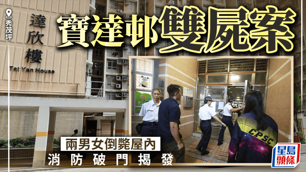 秀茂坪寶達邨七旬男女倒斃單位 重案組調查離婚夫婦雙屍案