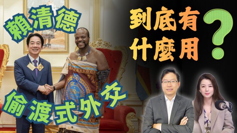 國語多國拒過境？賴清德行程受阻，中國如何定性這一連串動作？
