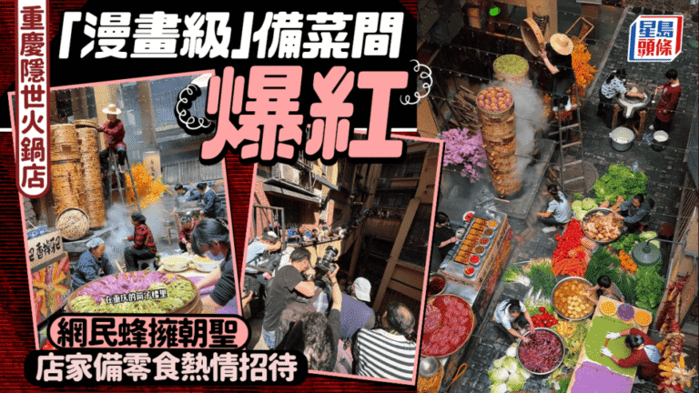 重慶火鍋店「漫畫備菜間」網絡爆紅 色彩鮮明展現城市煙火氣