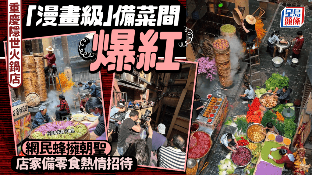 重慶火鍋店「漫畫備菜間」網絡爆紅 色彩鮮明展現城市煙火氣