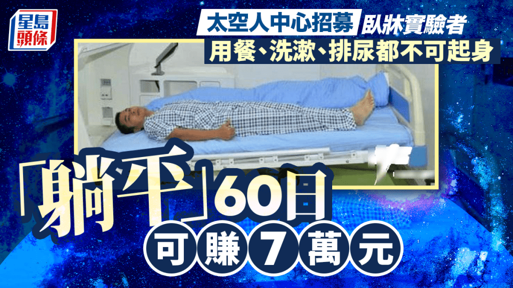 中國太空人科研訓練中心招募臥床實驗志願者 參與研究可獲津貼