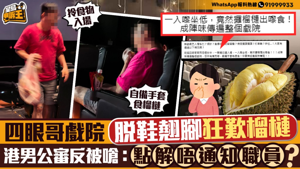 戲院內食用榴槤引發爭議 網民關注公共場所行為規範