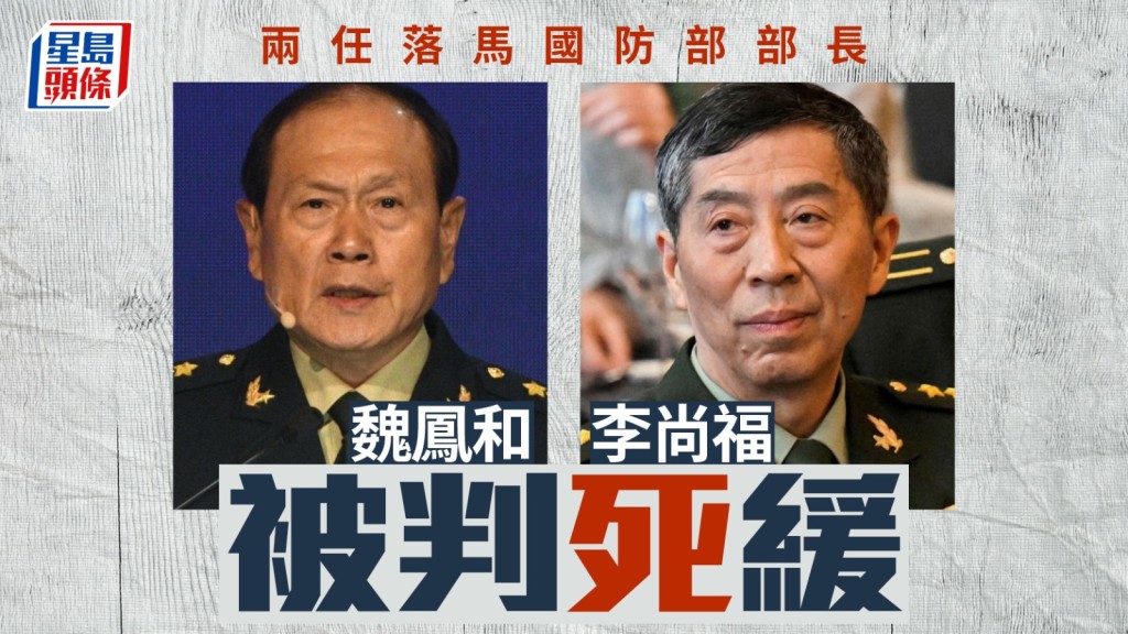 中國兩任前國防部長魏鳳和、李尚福因貪腐案被判處死緩