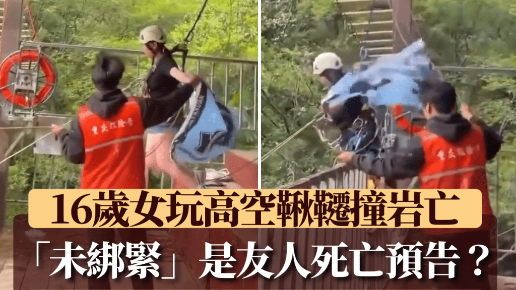 四川瑪琉岩景區高空鞦韆事故 16歲女遊客墜亡 事發前安全疑慮引關注