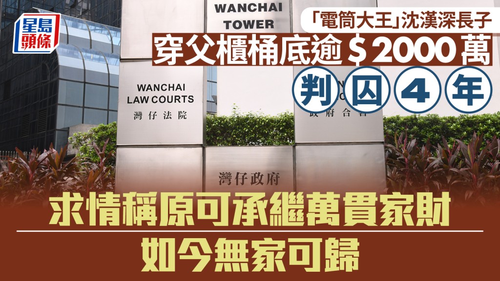 「電筒大王」長子涉欺詐父母公司逾2000萬 認罪判囚4年