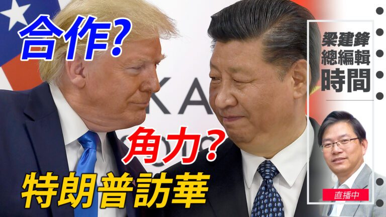 直播特朗普訪華：合作還是角力？