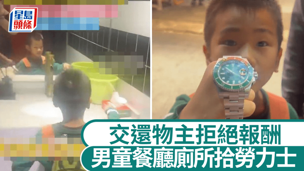 武漢男童拾獲勞力士「綠水鬼」名錶 拾金不昧獲讚揚