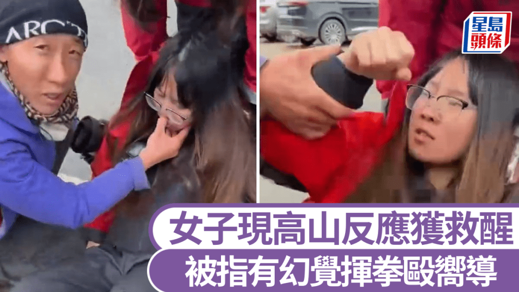 高山症女子獲救後揮拳嚮導 事主稱因幻覺所致