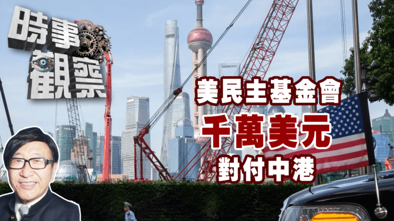 粵語美民主基金會去年動用千萬美元對付中國和香港