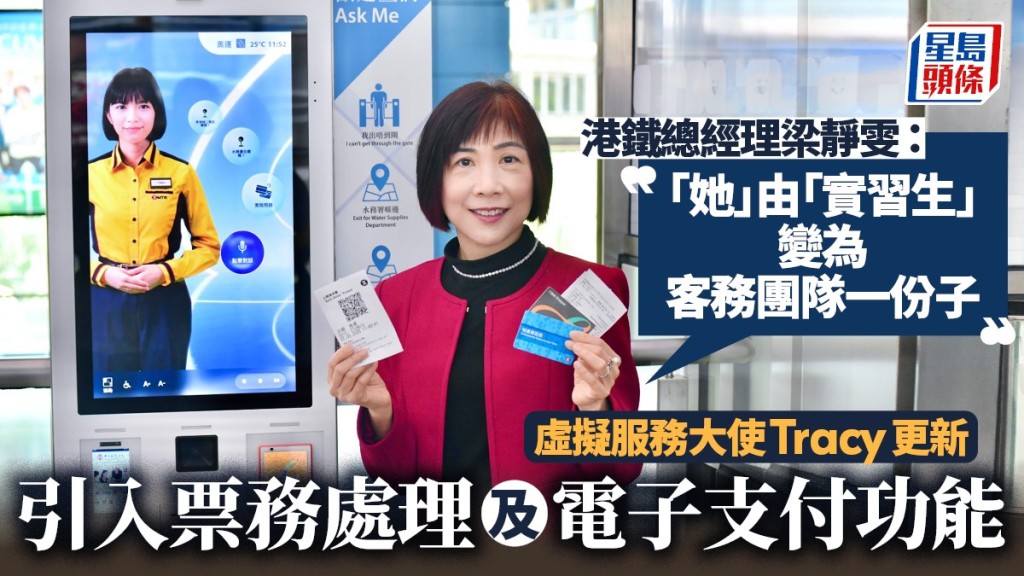 港鐵虛擬服務大使Tracy功能升級 新增票務處理與電子支付