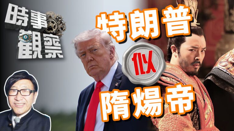 粵語特朗普似隋煬帝，有鴻圖而好霸凌，終眾叛親離