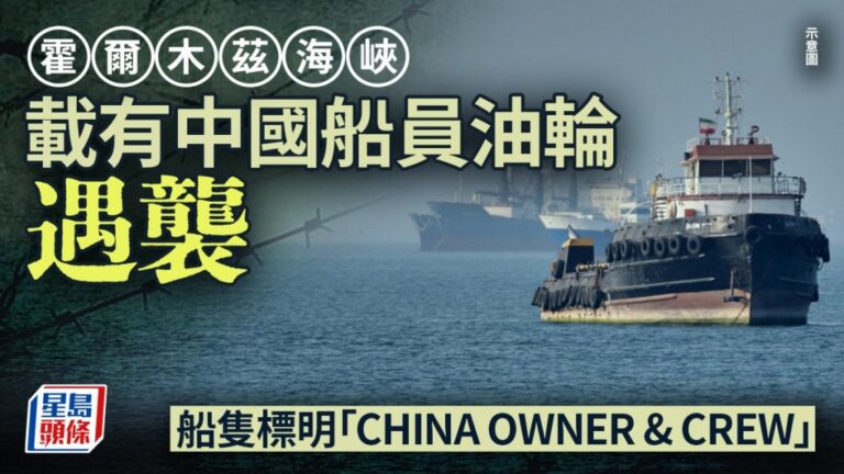 霍爾木茲海峽中國船東油輪遇襲 外交部證實有中國籍船員