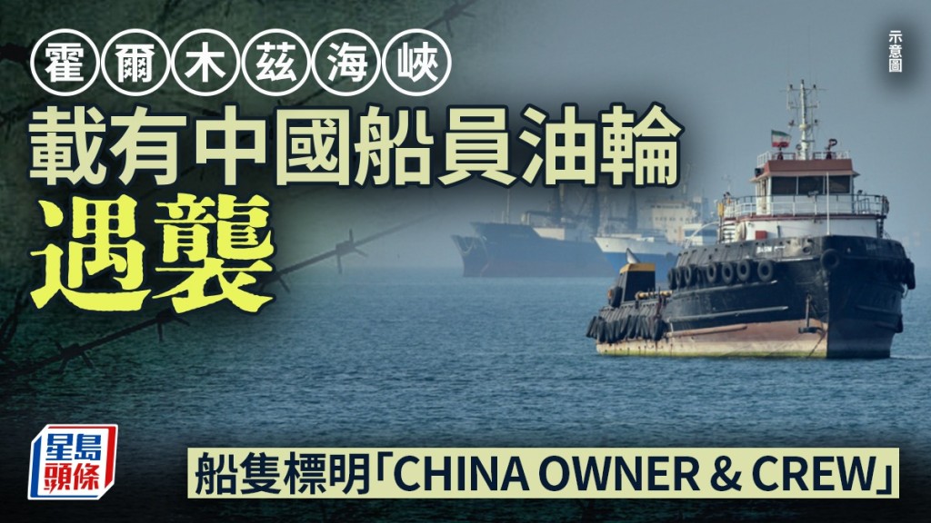 霍爾木茲海峽中國船東油輪遇襲 外交部證實有中國籍船員