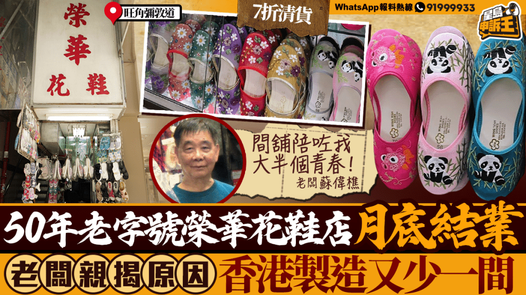 旺角50年老店榮華花鞋月底結業 店主：是時候退休了