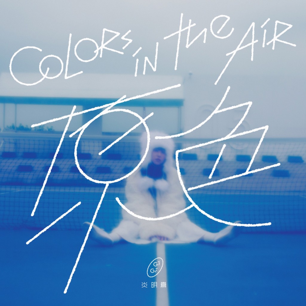 炎明熹今年初以《風旅》展開加盟Sony Music後的音樂旅程，今日推出新單曲《Colors in the Air 原色》。