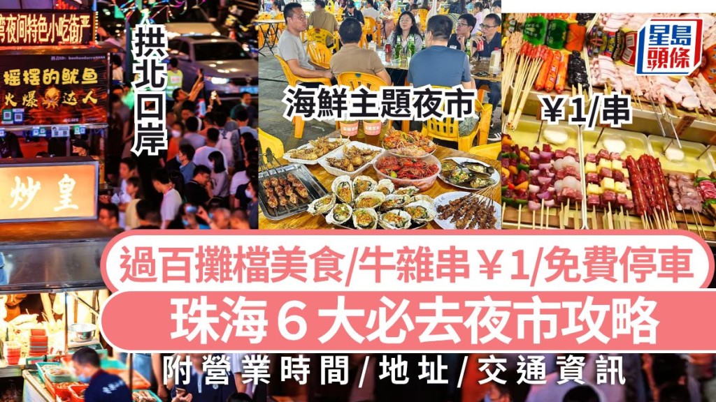 珠海六大夜市全攻略：從海鮮主題到平民美食，探索地道宵夜好去處