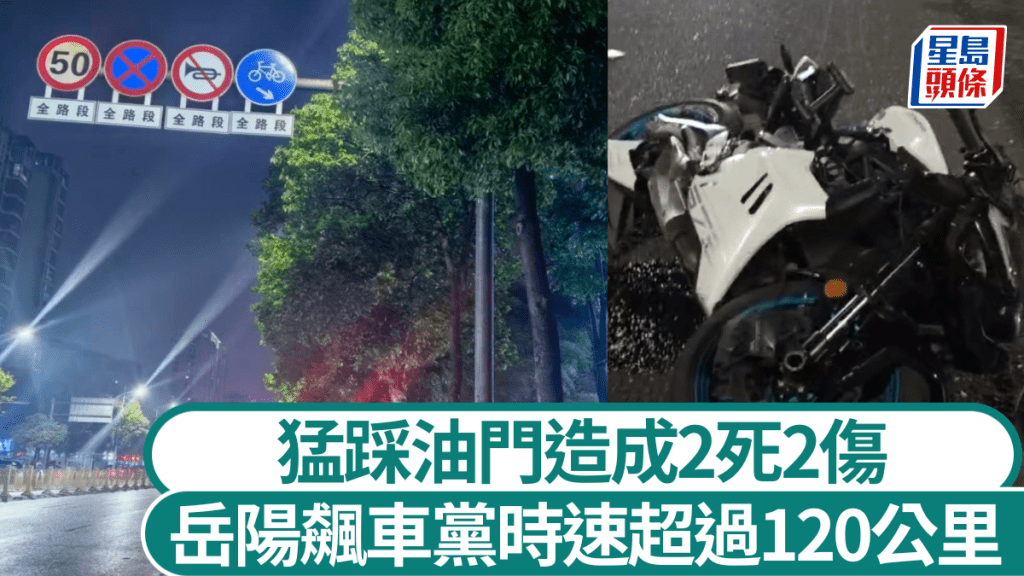 湖南岳陽電單車嚴重超速 斑馬線撞行人致2死2傷