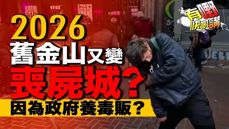 粵語舊金山政府每月派錢給遊民買毒品？2026 喪屍影片震驚全球! ｜納稅人的錢去了哪裡