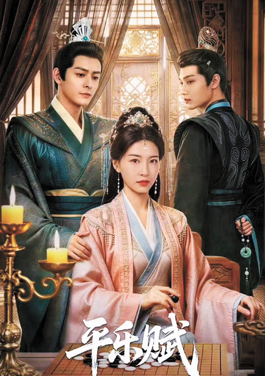 《平樂賦》宣傳海報。網上圖片 .c3/.c4 ■李欣澤演技過硬,角色駕馭能力強,圖為《大宋奇間錄》、《唐宮奇案》的劇照。網上圖片