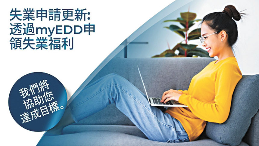 EDD優化線上失業金認證流程。EDD
