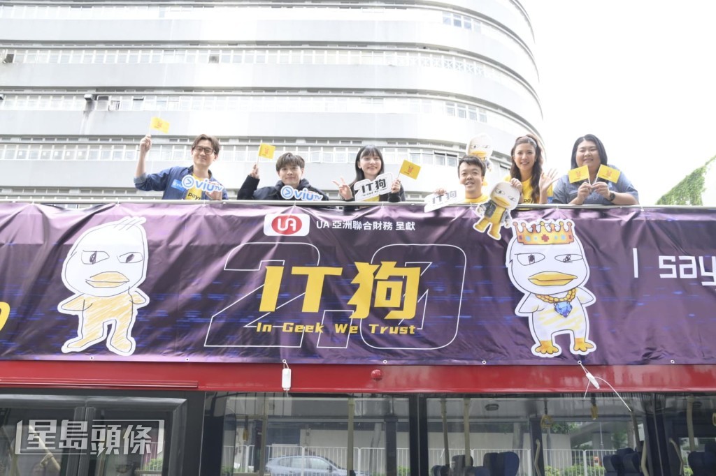 一眾演員乘坐劇集主題巡遊巴士，穿梭於市區之中。