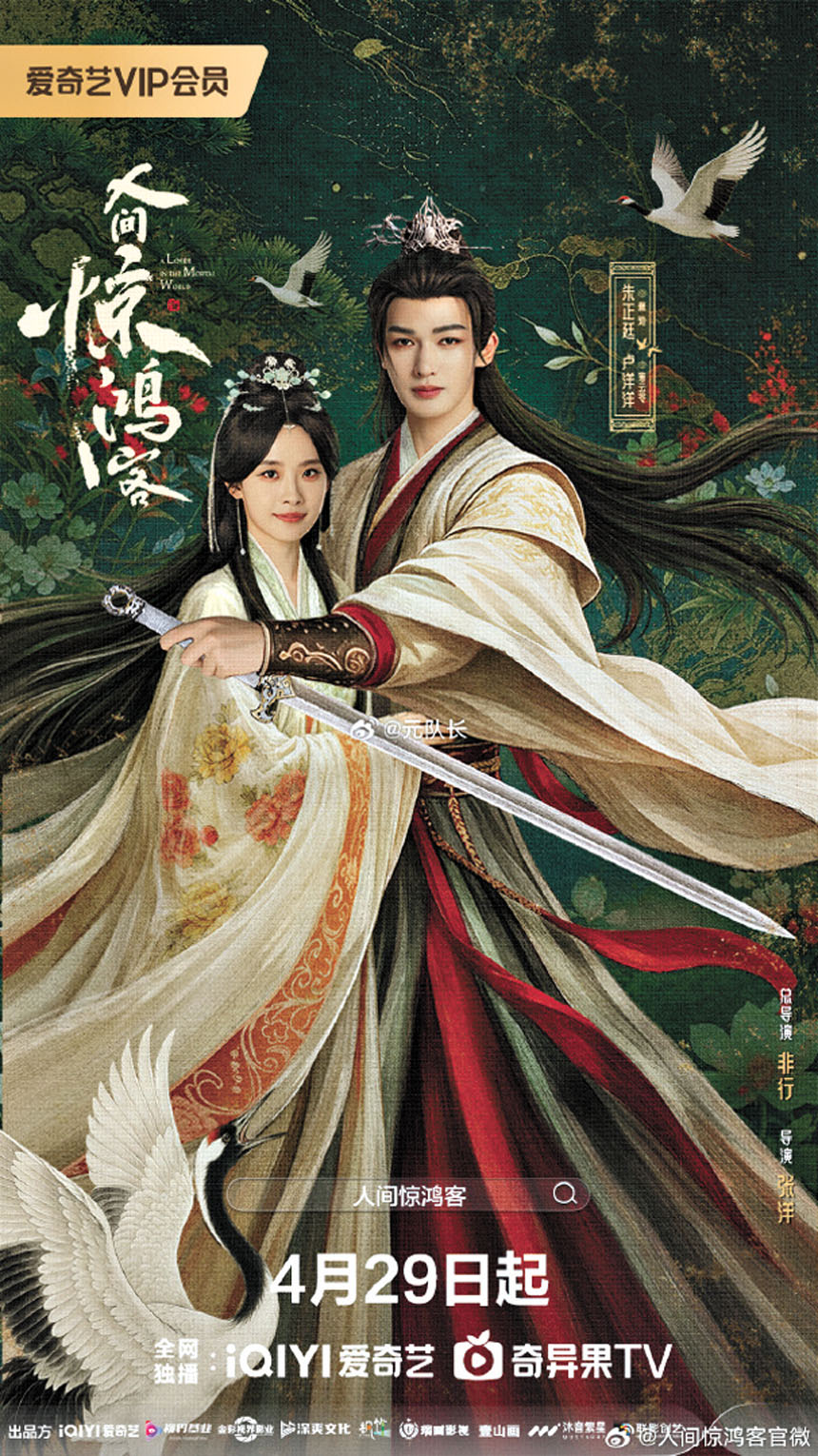 全劇營造出一種「如夢似幻」的疏離感，呼應「驚鴻客」的氣質。網上圖片