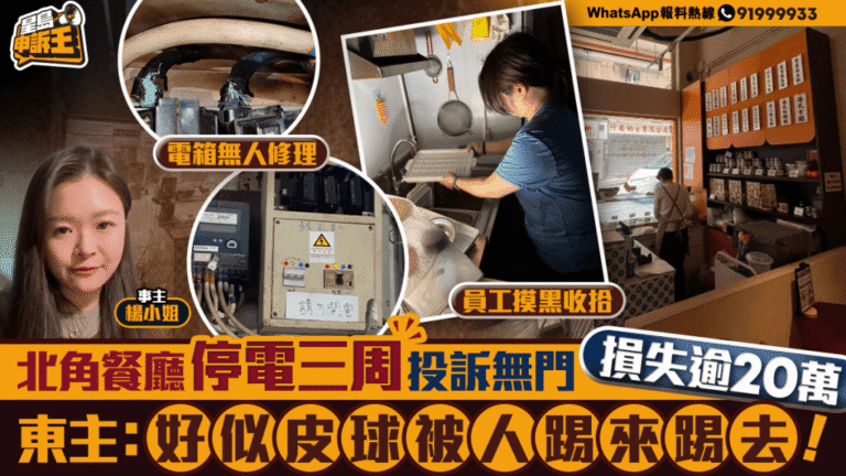 北角地舖停電三周未解決 部門責任不清致商戶損失逾20萬