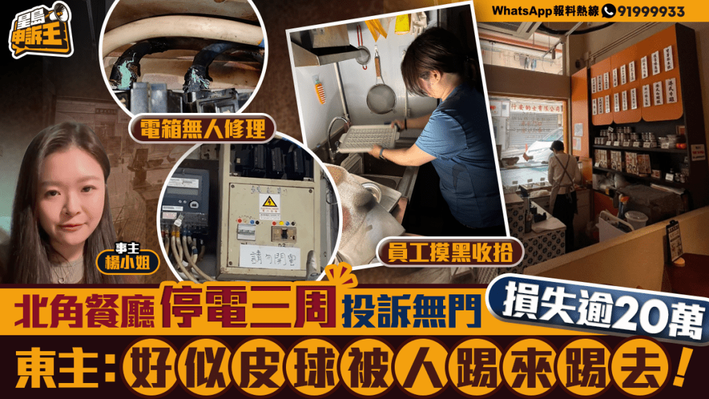 北角地舖停電三周未解決 部門責任不清致商戶損失逾20萬