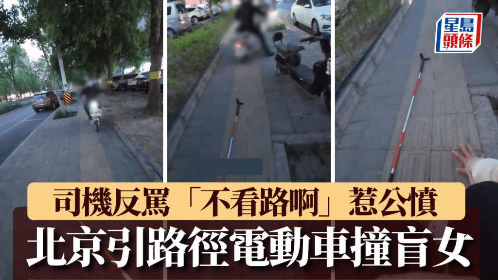 北京盲道安全隱患:視障女遭電動車撞倒,司機反責問引發社會關注