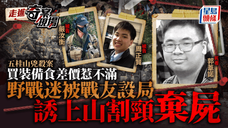 五桂山兇殺案｜野戰裝備交易糾紛引發命案 兩戰友被定罪