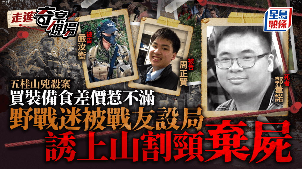五桂山兇殺案｜野戰裝備交易糾紛引發命案 兩戰友被定罪