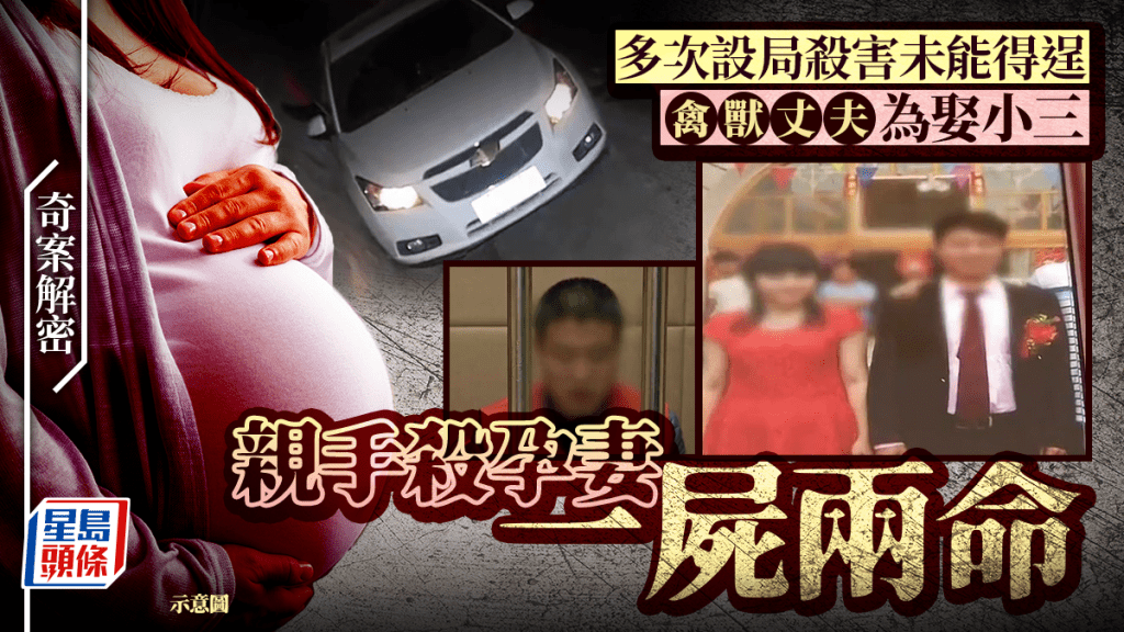 陝西男子為迎娶第三者 謀殺懷孕妻子並偽造車禍現場