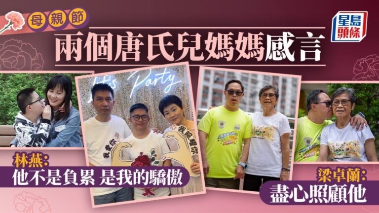 母親節專訪：兩位唐氏兒母親分享育兒心路 孩子是成長的驕傲