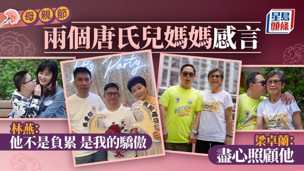 母親節專訪：兩位唐氏兒母親分享育兒心路 孩子是成長的驕傲