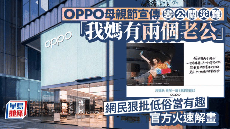 OPPO母親節廣告文案引發爭議 品牌致歉並下架內容