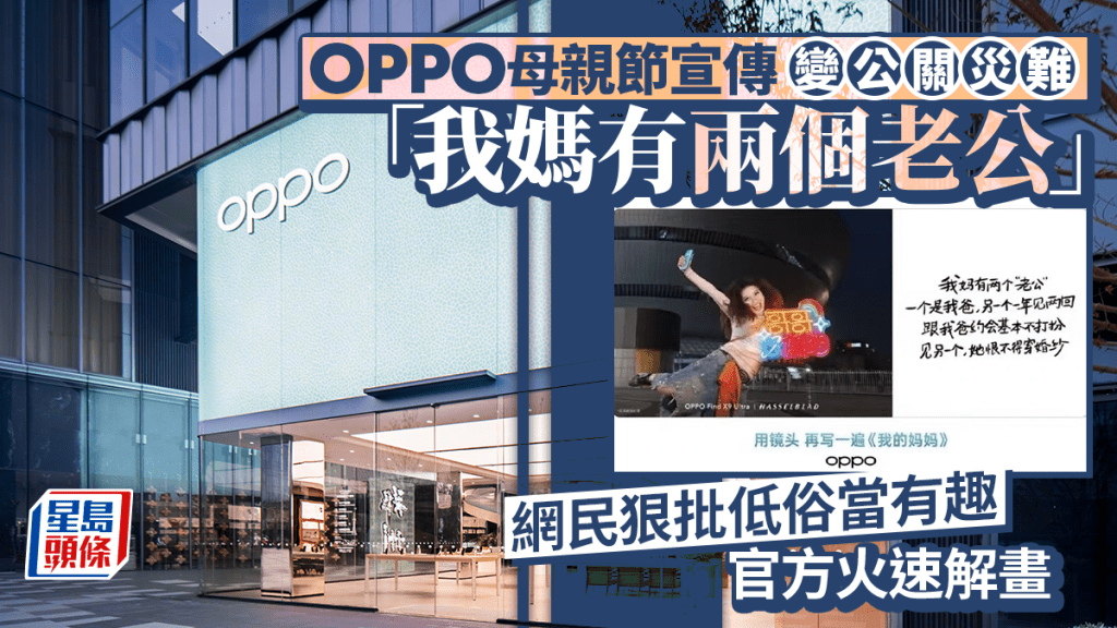 OPPO母親節廣告文案引發爭議 品牌致歉並下架內容